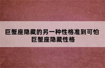 巨蟹座隐藏的另一种性格准到可怕 巨蟹座隐藏性格